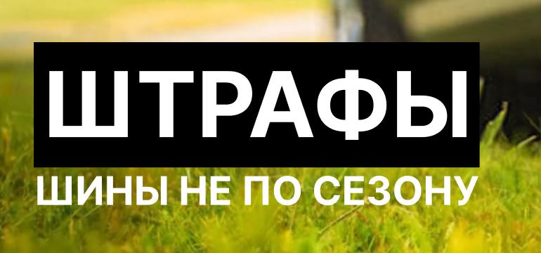Штрафы за шины не по сезону
