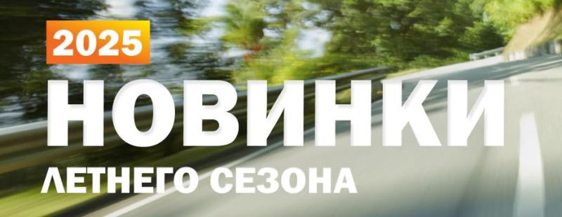 Новинки шин летнего сезона 2025