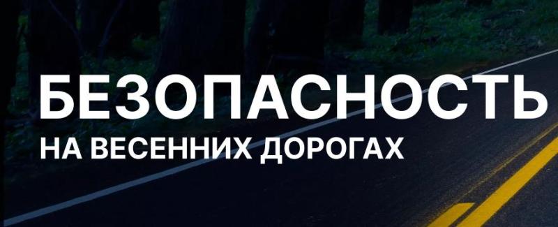 Безопасность на весенних дорогах